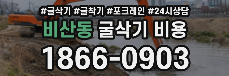 비산동 굴삭기비용 상담 전화 1866-0903