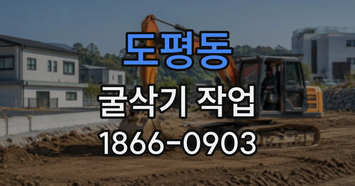 도평동 굴삭기작업