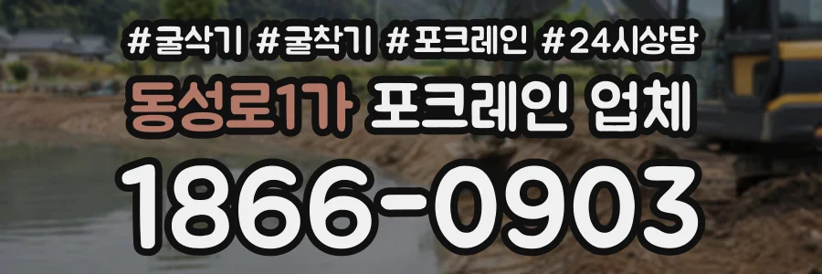 동성로1가 포크레인업체 상담 전화 1866-0903