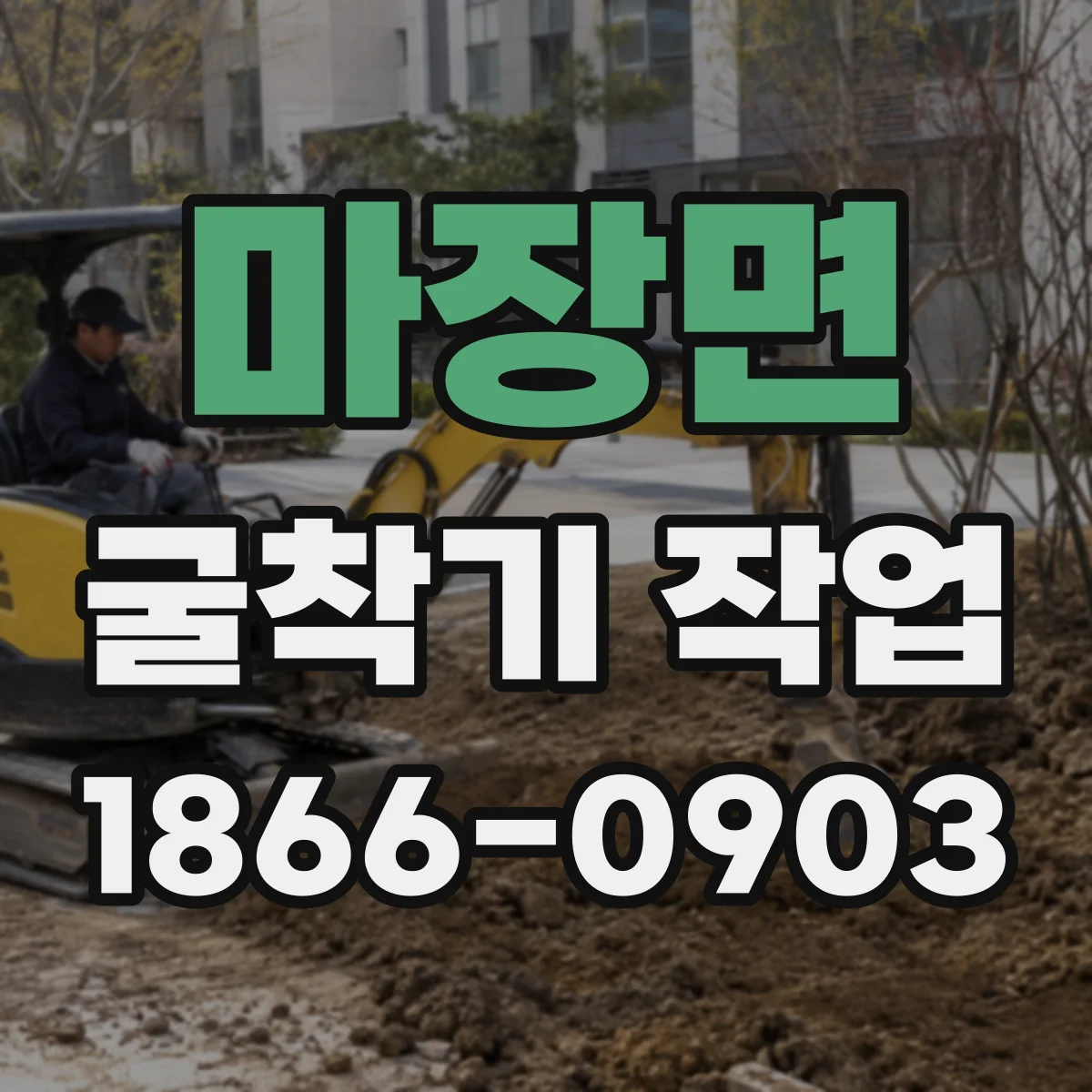 마장면 굴착기 작업
