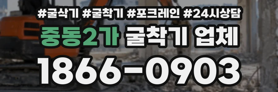 중동2가 굴착기업체 상담 전화 1866-0903