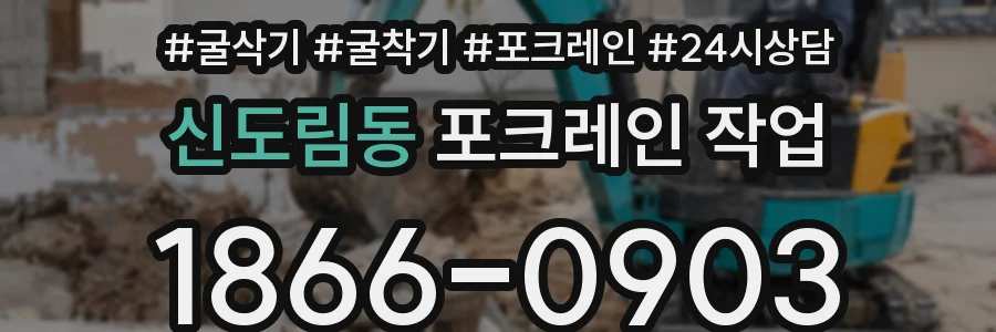 신도림동 포크레인 작업