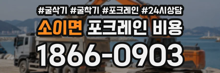 소이면 포크레인비용 상담 전화 1866-0903