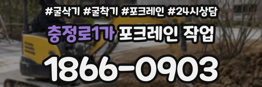 충정로1가 포크레인 작업
