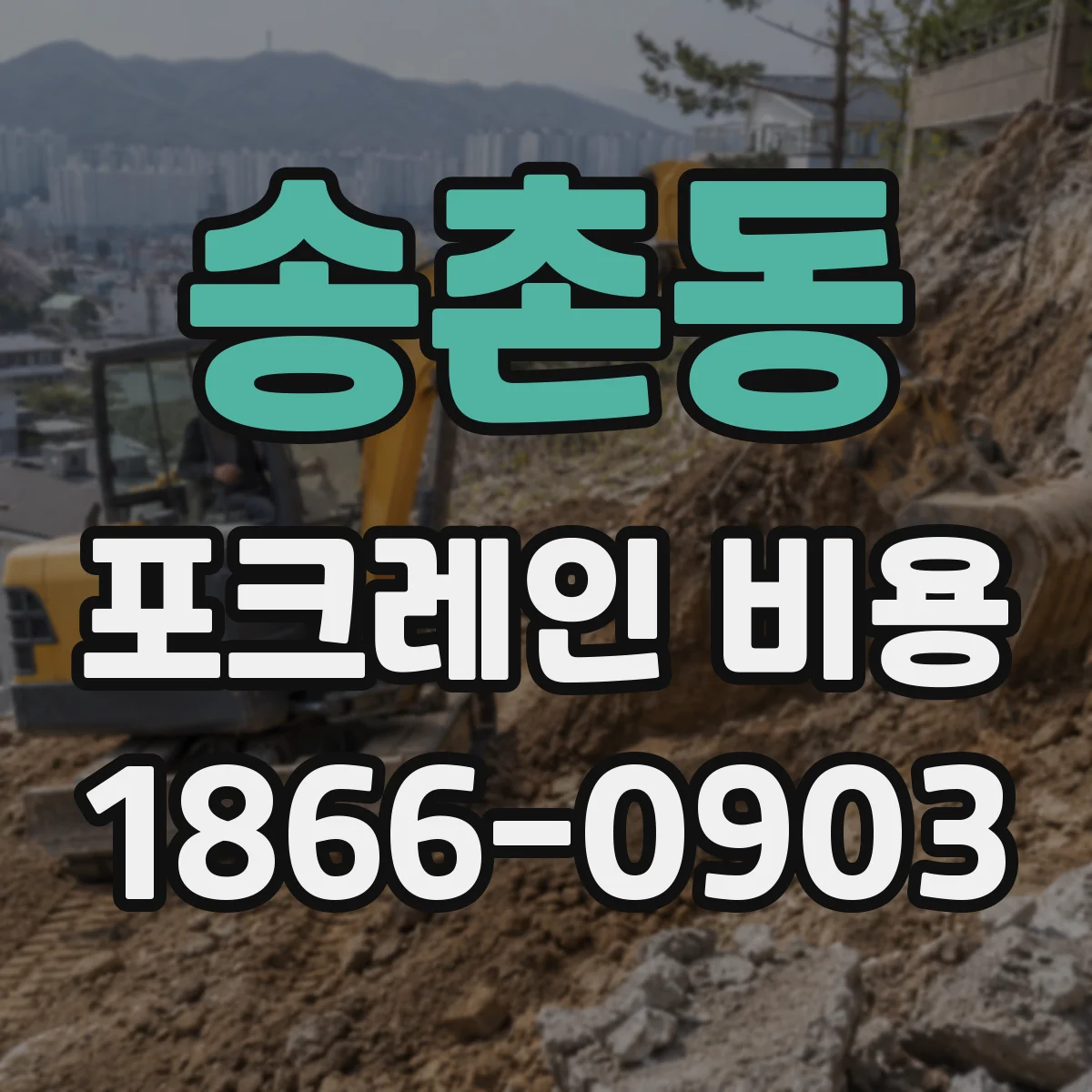 송촌동 포크레인 비용