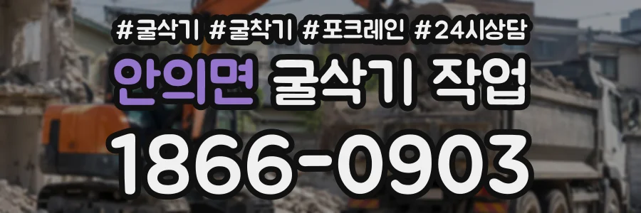 안의면 굴삭기작업 상담 전화 1866-0903
