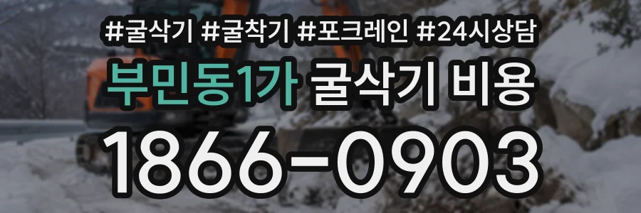부민동1가 굴삭기비용 상담 전화 1866-0903