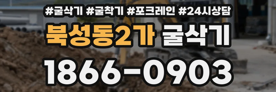 북성동2가 굴삭기