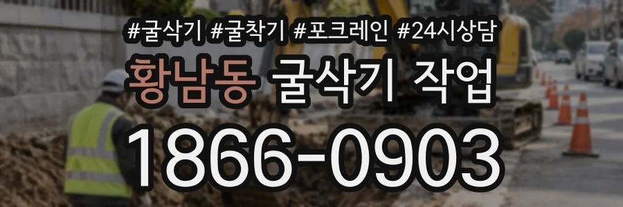황남동 굴삭기작업 상담 전화 1866-0903