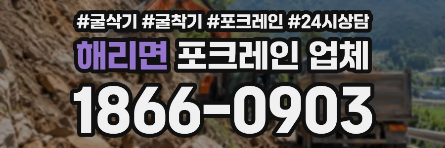 해리면 포크레인업체 상담 전화 1866-0903