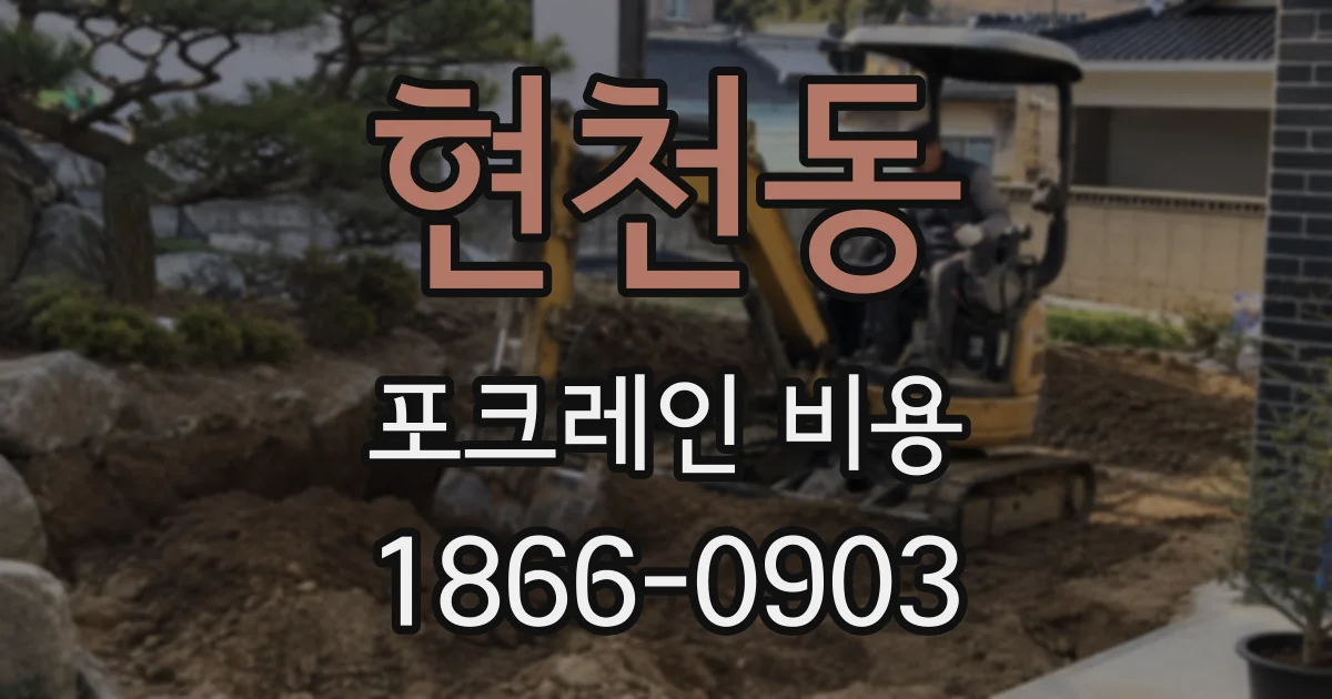 현천동 포크레인 비용