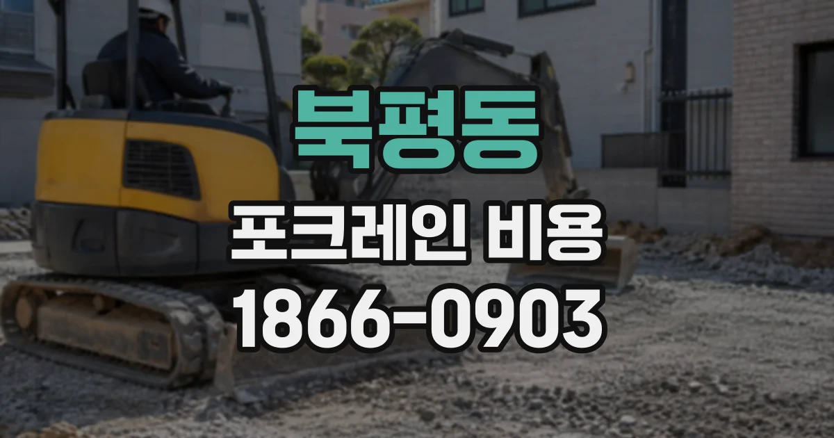 북평동 포크레인비용