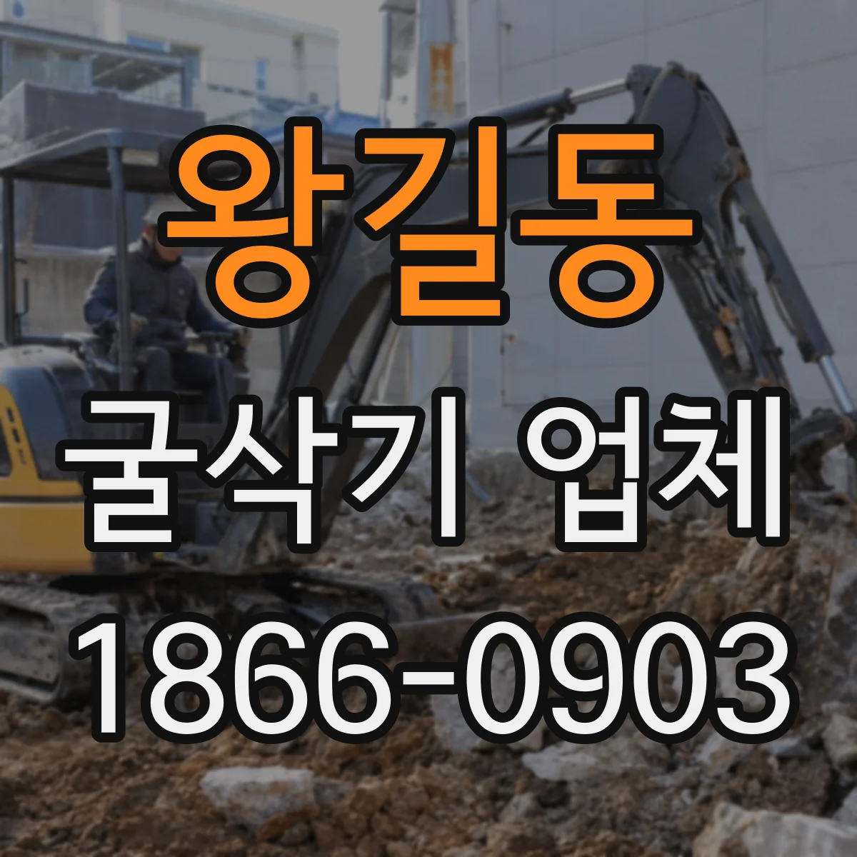 왕길동 굴삭기 업체