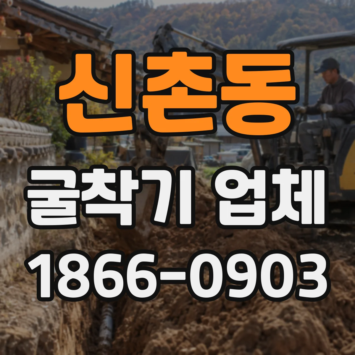 신촌동 굴착기 업체