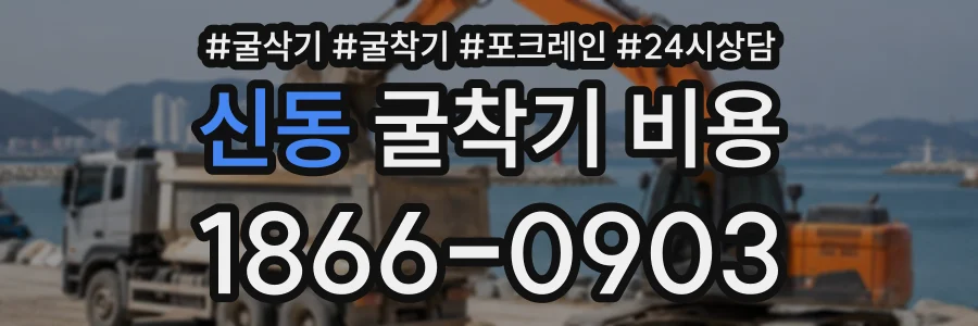 신동 굴착기비용 상담 전화 1866-0903