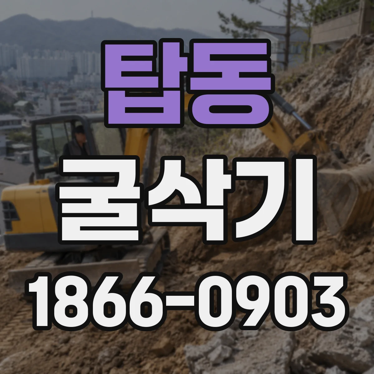 탑동 굴삭기