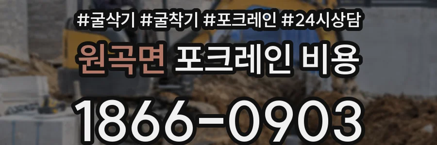 원곡면 포크레인 비용