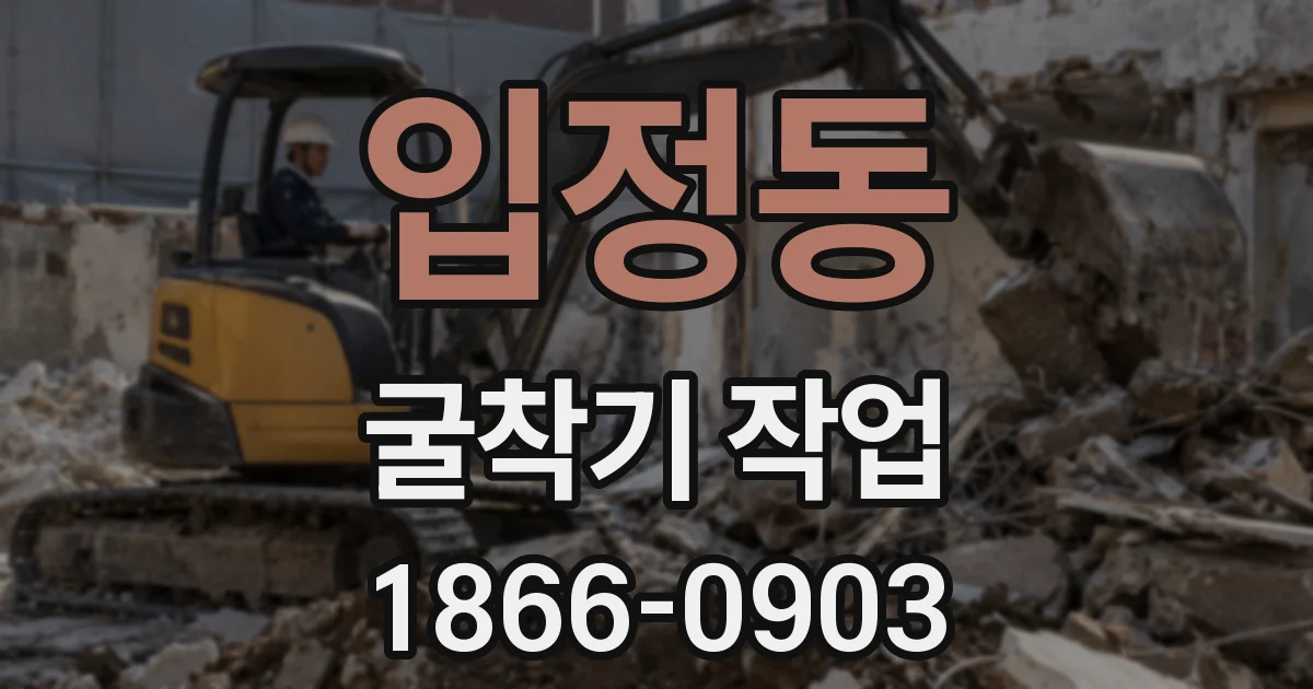 입정동 굴착기 작업