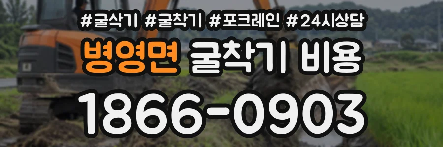 병영면 굴착기비용 상담 전화 1866-0903