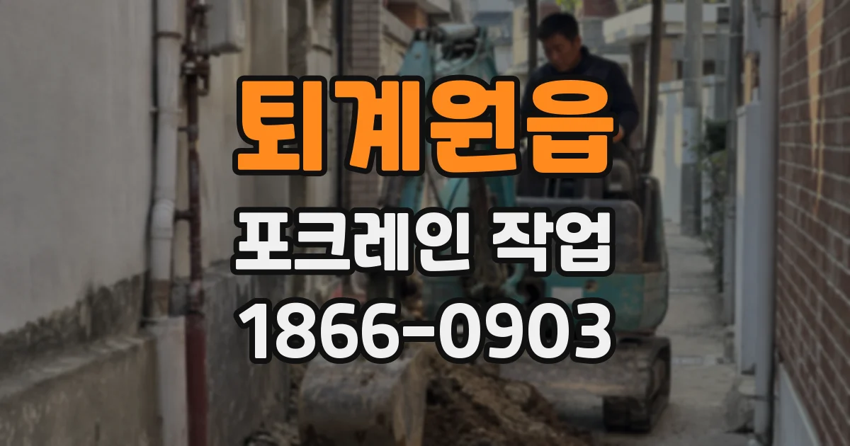퇴계원읍 포크레인 작업