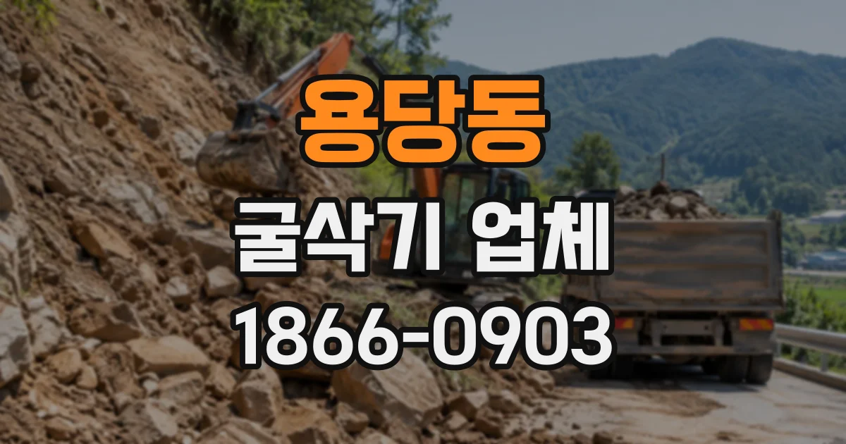 용당동 굴삭기업체