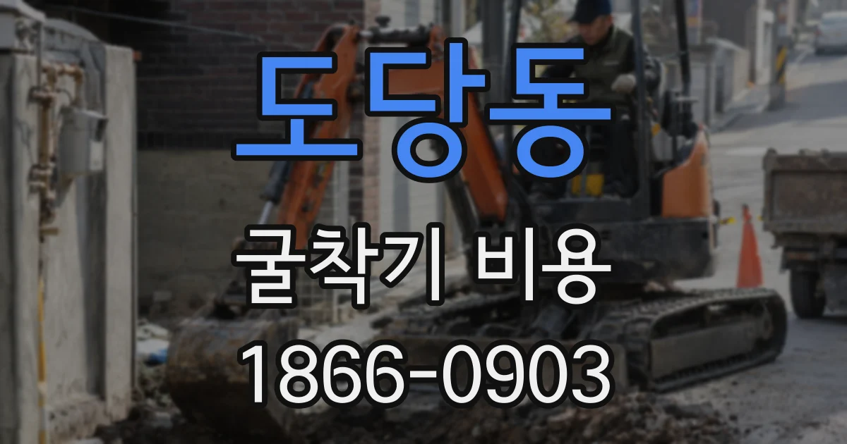 도당동 굴착기 비용