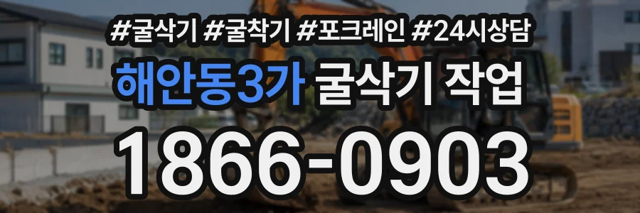 해안동3가 굴삭기작업 상담 전화 1866-0903