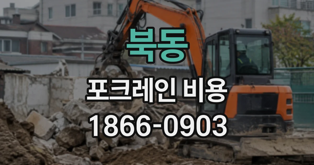 북동 포크레인비용