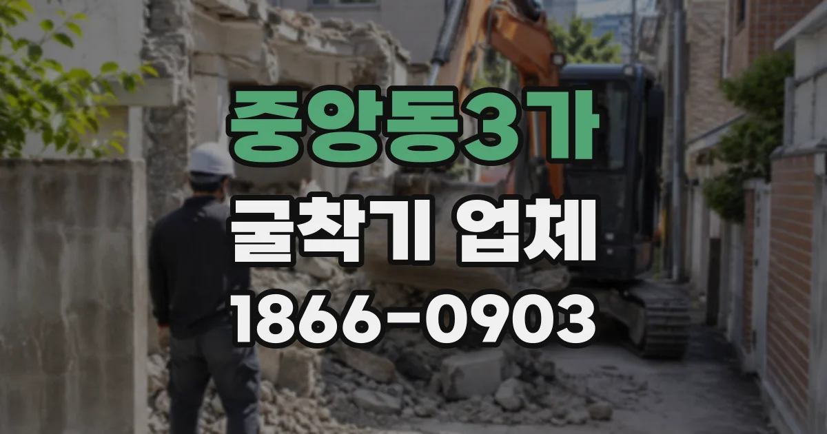 중앙동3가 굴착기업체