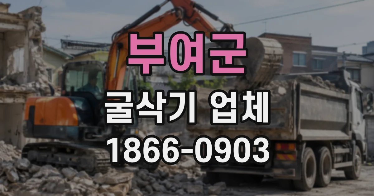 부여군 굴삭기업체