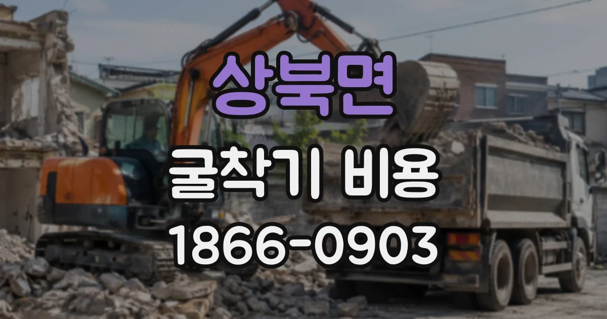 상북면 굴착기비용