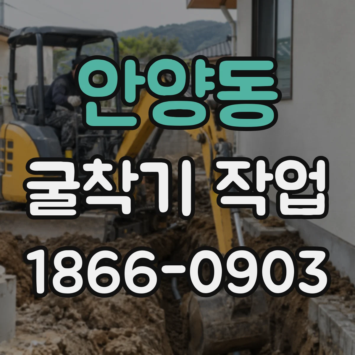 안양동 굴착기 작업