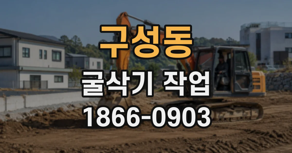 구성동 굴삭기작업
