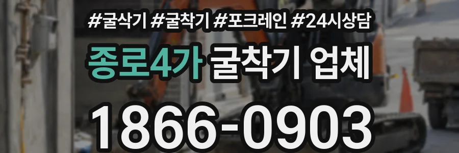 종로4가 굴착기 업체