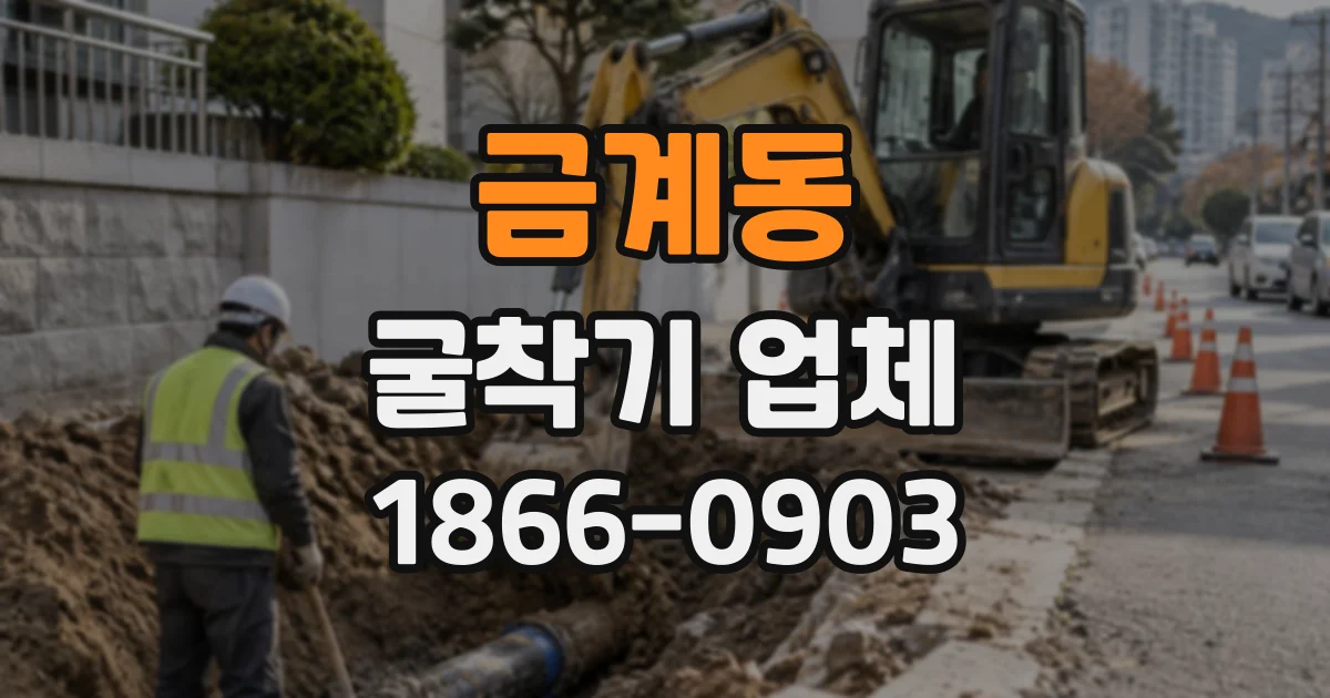 금계동 굴착기업체