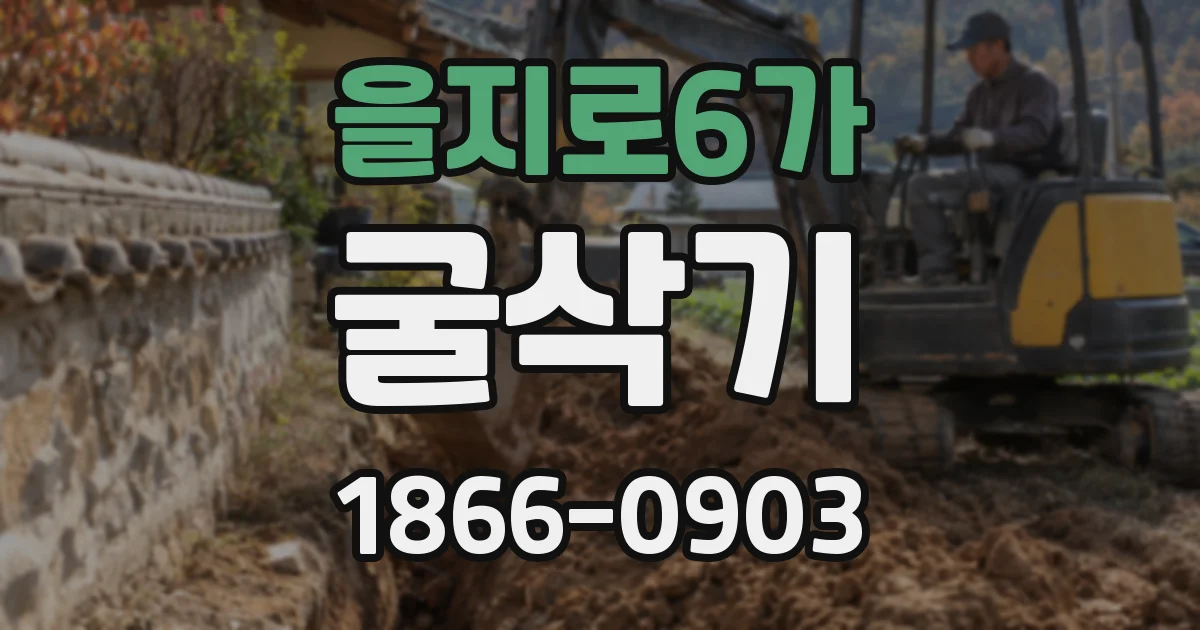 을지로6가 굴삭기