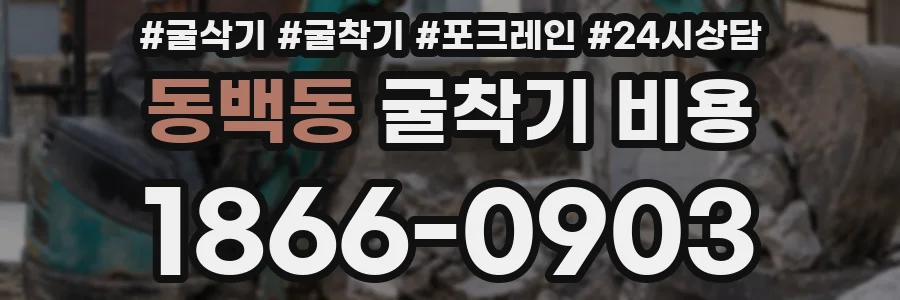 동백동 굴착기 비용