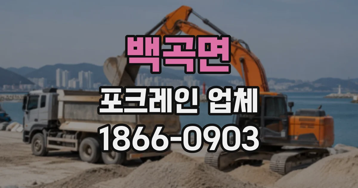 백곡면 포크레인업체