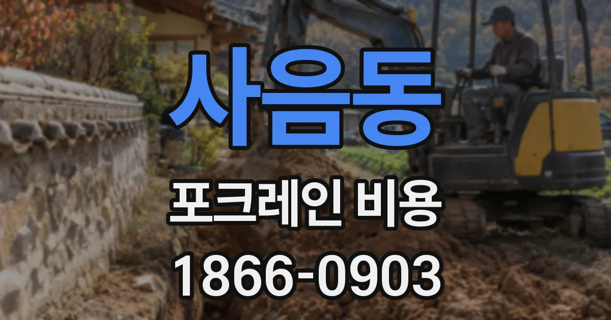 사음동 포크레인 비용