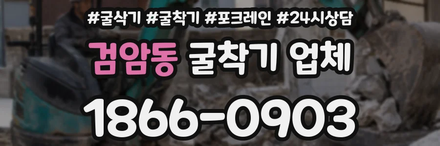 검암동 굴착기 업체