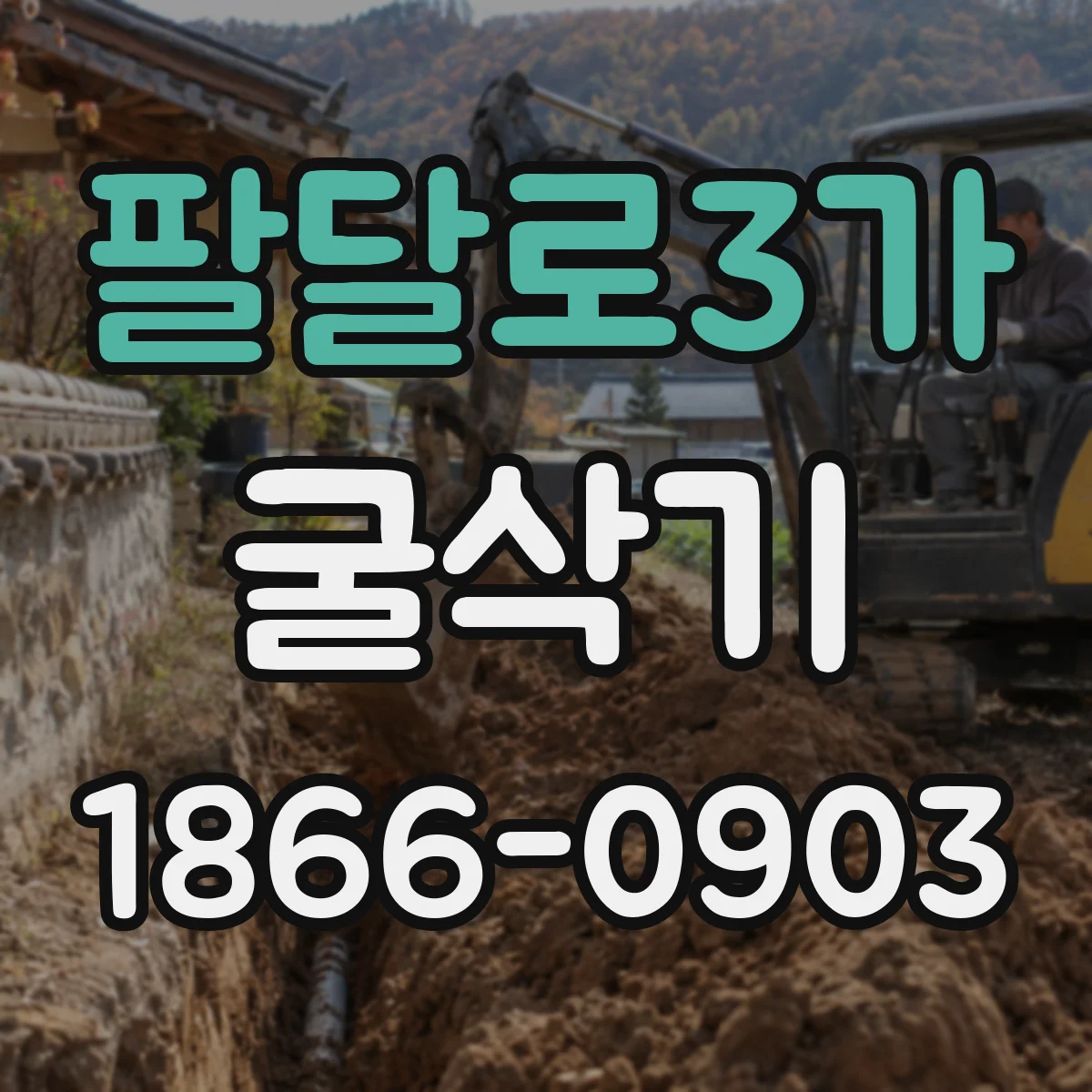 팔달로3가 굴삭기
