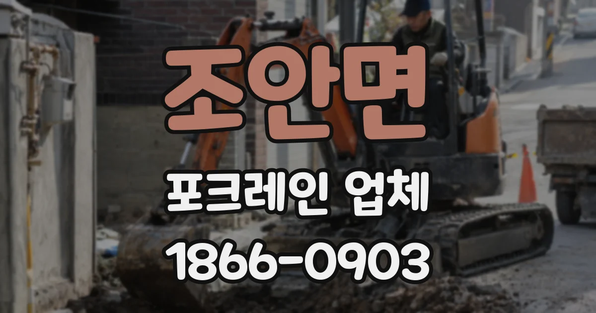 조안면 포크레인 업체