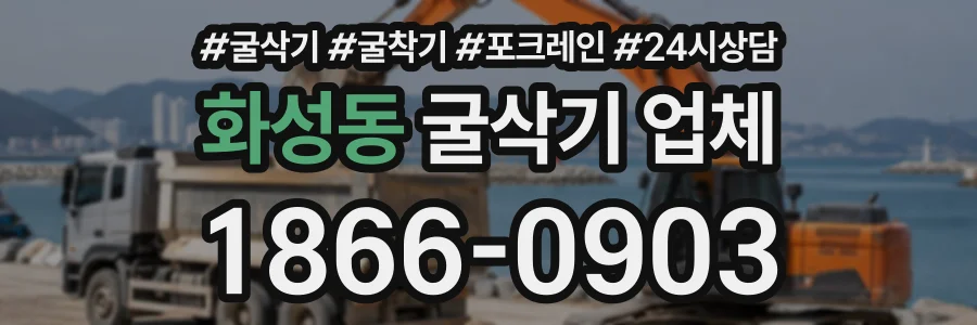 화성동 굴삭기업체 상담 전화 1866-0903