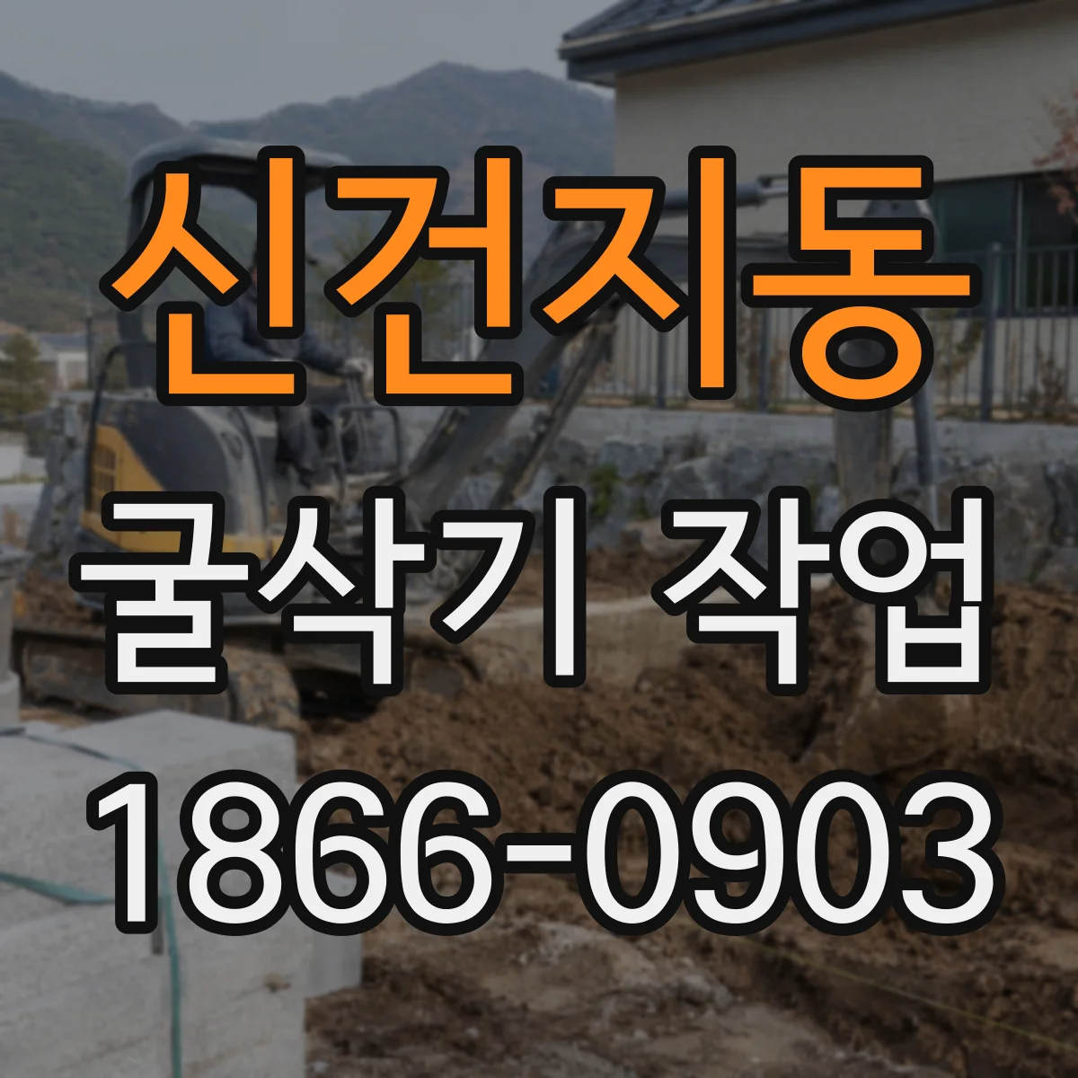 신건지동 굴삭기 작업