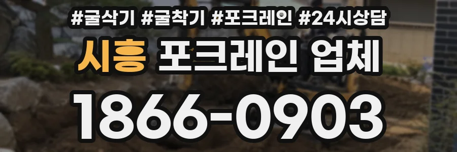 시흥 포크레인 업체