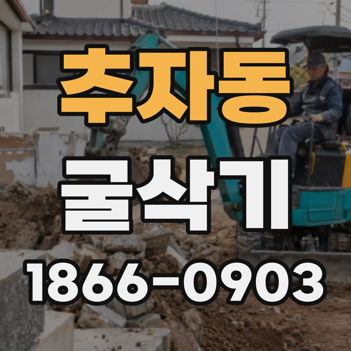 추자동 굴삭기