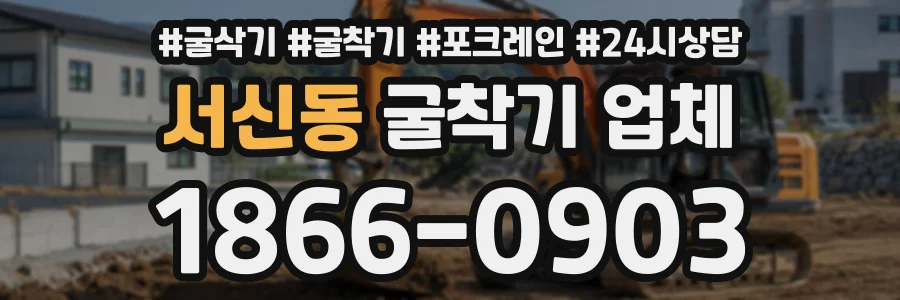 서신동 굴착기업체 상담 전화 1866-0903