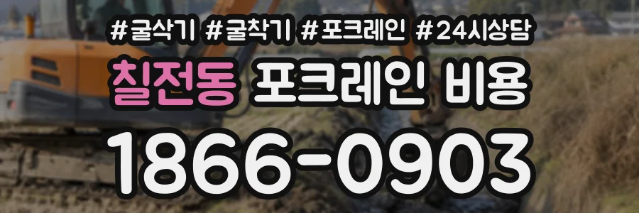 칠전동 포크레인비용 상담 전화 1866-0903
