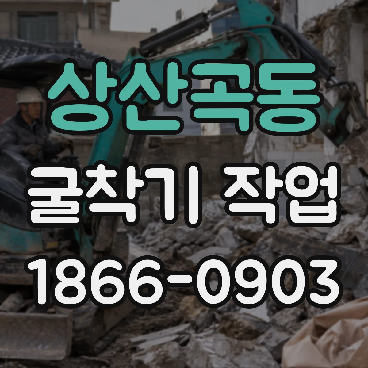 상산곡동 굴착기 작업