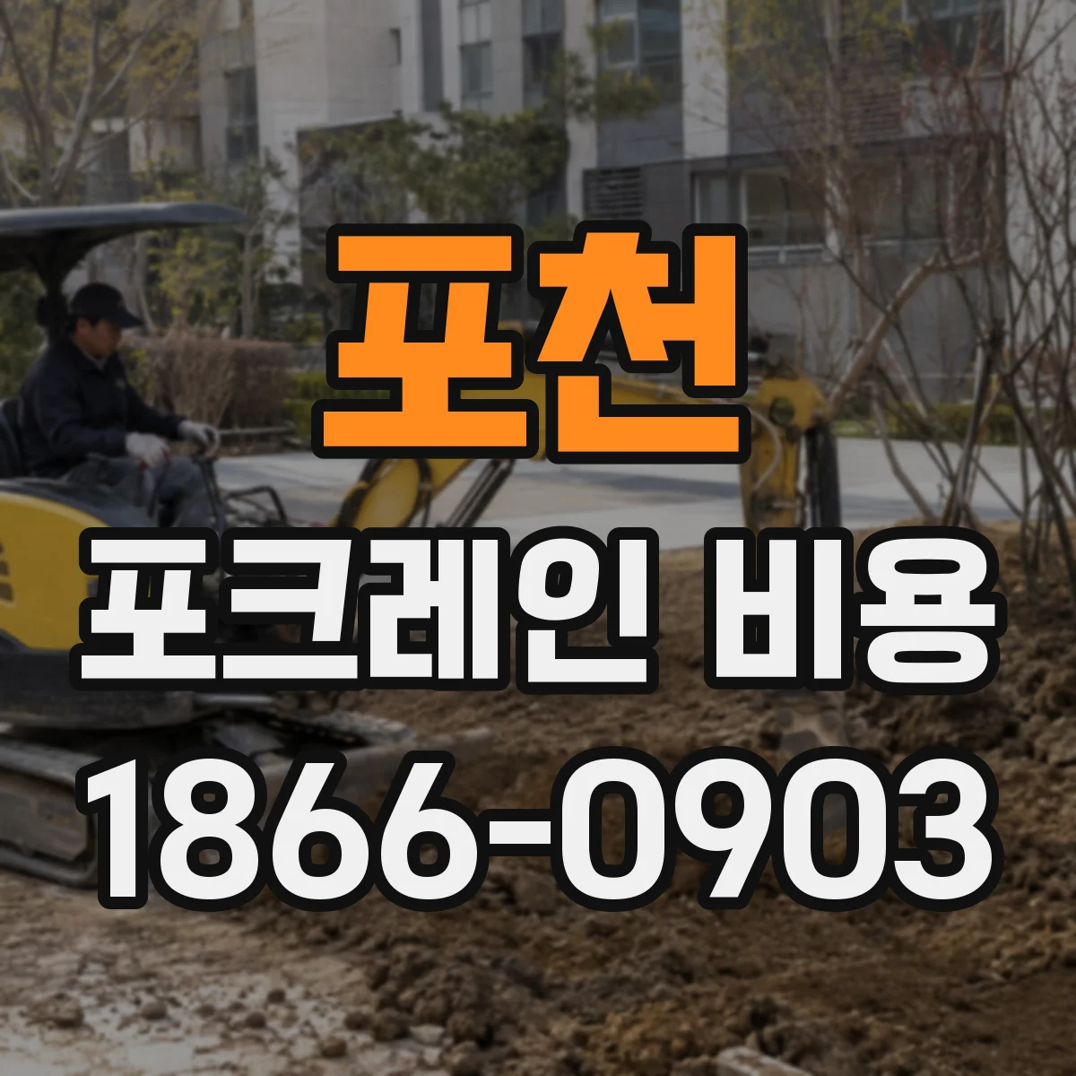 포천 포크레인 비용